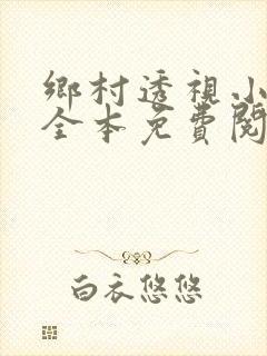 乡村透视小神医全本免费阅读