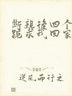 断亲后四个姐姐跪求我回家在线看