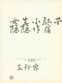 女生小肚子右侧隐隐作痛