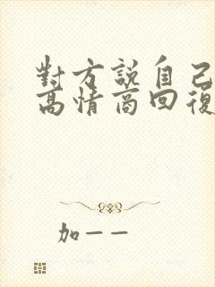 对方说自己胖了高情商回复