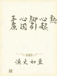 手心脚心热什么原因引起