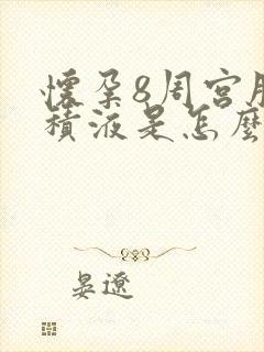 怀孕8周宫腔有积液是怎么回事