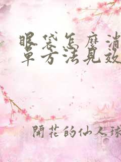 眼袋怎么消除简单方法见效快