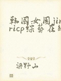 韩国女团jinricp综艺在线观看完整版