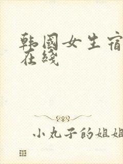 韩国女生宿舍2在线