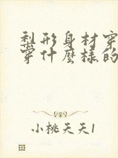 梨形身材穿裙子穿什么样的裙子好看