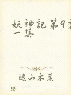 妖神记第9季第一集