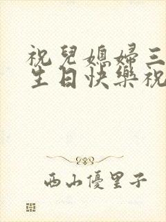 祝儿媳妇三十岁生日快乐祝福语