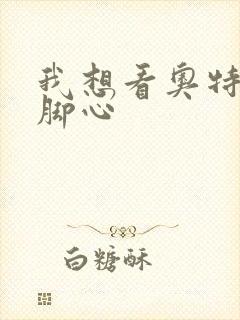 我想看奥特曼挠脚心