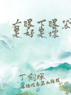 右眼下眼袋跳动是好是坏