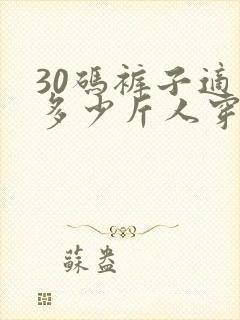 30码裤子适合多少斤人穿