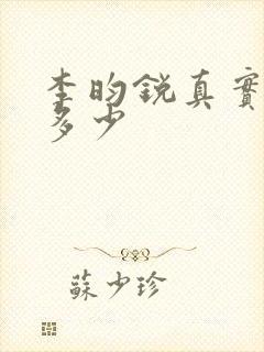 李昀锐真实身高多少