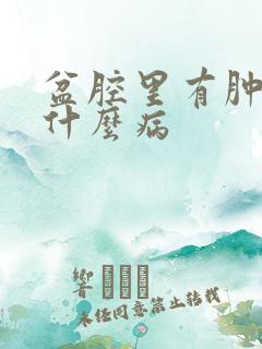 盆腔里有肿块是什么病