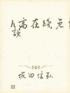 h高在线免费小说