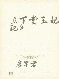 《下堂王妃逆袭记》