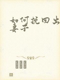 如何挽回出轨的妻子