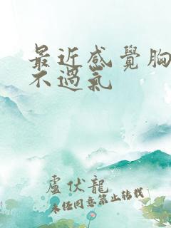 最近感觉胸闷喘不过气