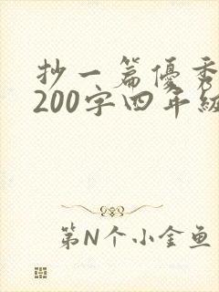 抄一篇优秀日记200字四年级