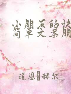 小朋友的快乐很简单文案朋友圈