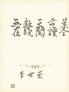 无敌天命叶天命在线阅读全文