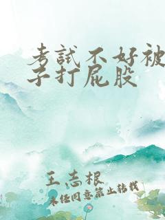 考试不好被脱裤子打屁股