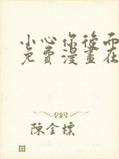 小心你后面漫画免费漫画在线观看