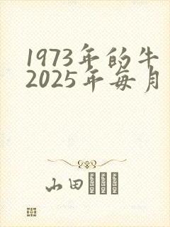1973年的牛2025年每月运势如何