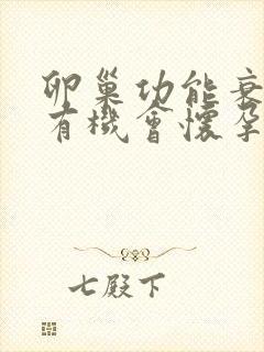 卵巢功能衰退还有机会怀孕吗