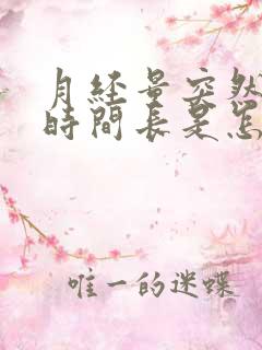 月经量突然变少时间长是怎么回事