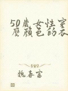 50岁女性穿什么颜色的衣服显年轻