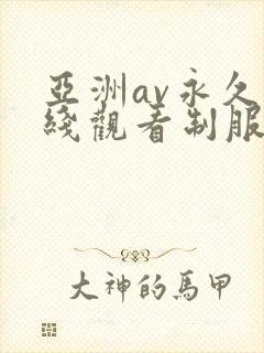 亚洲av永久在线观看制服丝袜