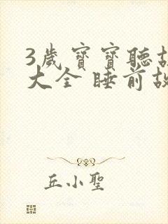 3岁宝宝听故事大全 睡前故事