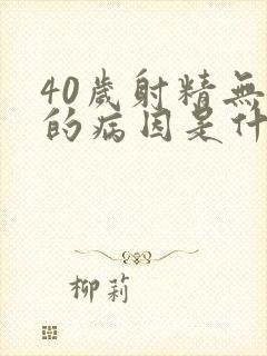 40岁射精无力的病因是什么原因造成的