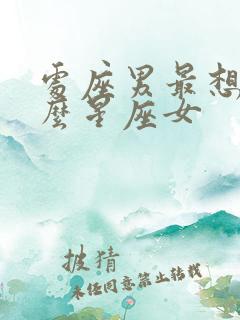 处座男最想念什么星座女