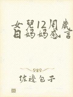 女儿12周岁生日妈妈感言简短