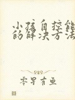 小孩自控能力差的解决方法