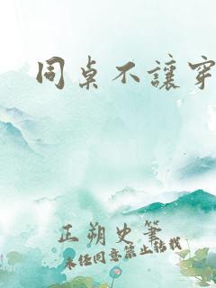 同桌不让穿内衣