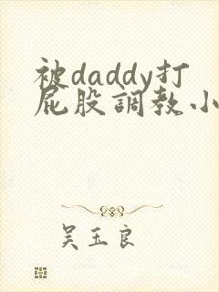 被daddy打屁股调教小