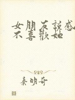 女朋友说感觉我不喜欢她