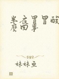 半夜胃冒酸水怎么回事