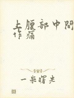 上腹部中间隐隐作痛