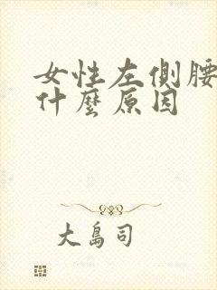 女性左侧腰痛是什么原因