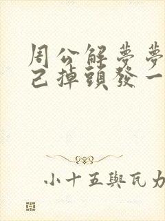 周公解梦梦见自己掉头发一抓