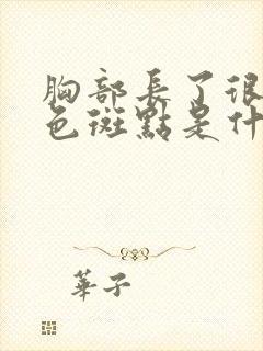 胸部长了很多褐色斑点是什么原因