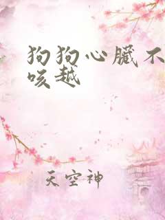 狗狗心脏不好越咳越