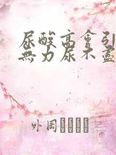 尿酸高会引起尿无力尿不尽