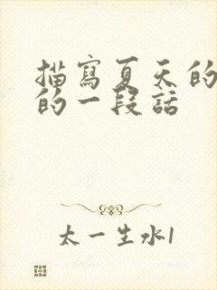 描写夏天的景色的一段话