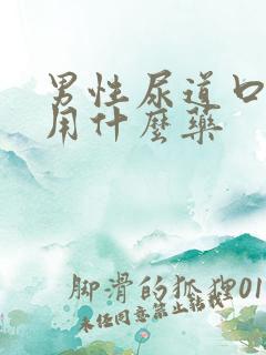 男性尿道口刺痛用什么药