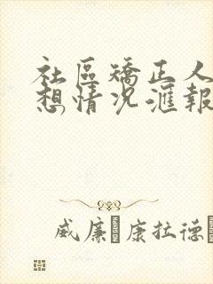 社区矫正人员思想情况汇报300字