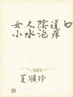 女人阴道口有个小水泡痒